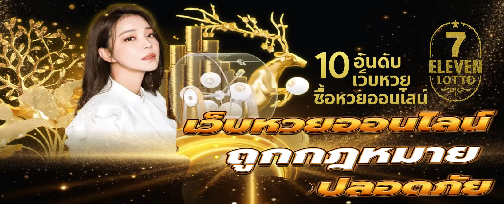 7 eleven lotto ซื้อหวยออนไลน์
