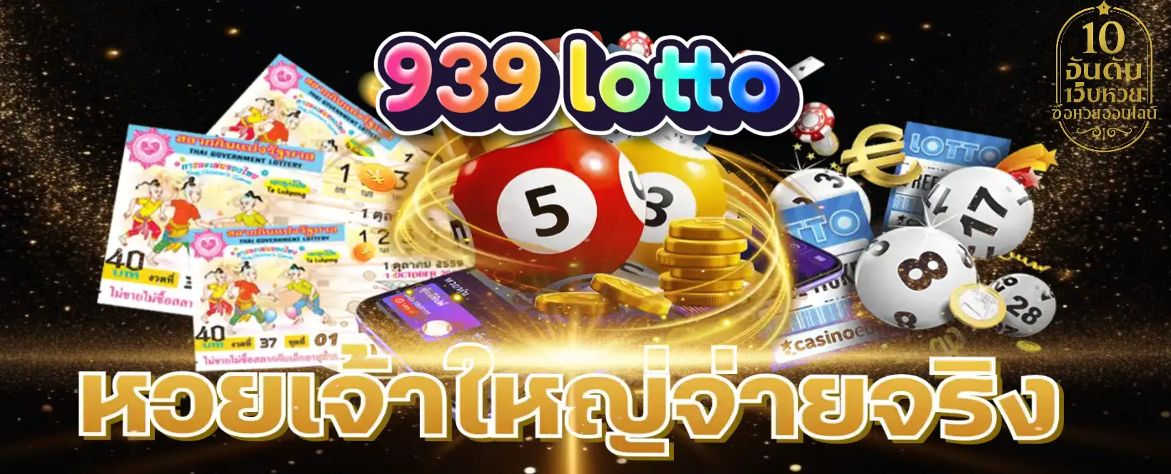 lotto 939 ซื้อหวยออนไลน์