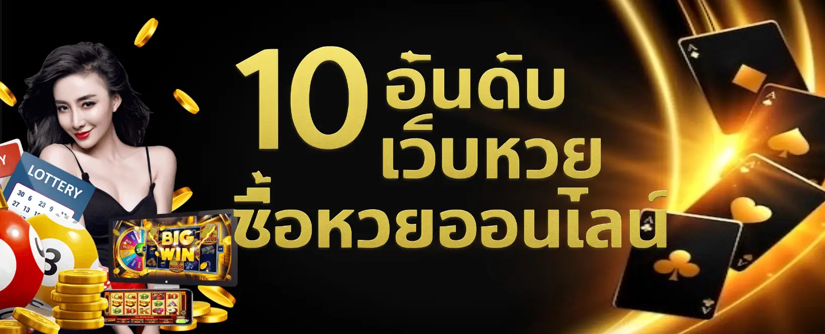 จัดอันดับ 10 เว็บหวย ซื้อหวยออนไลน์