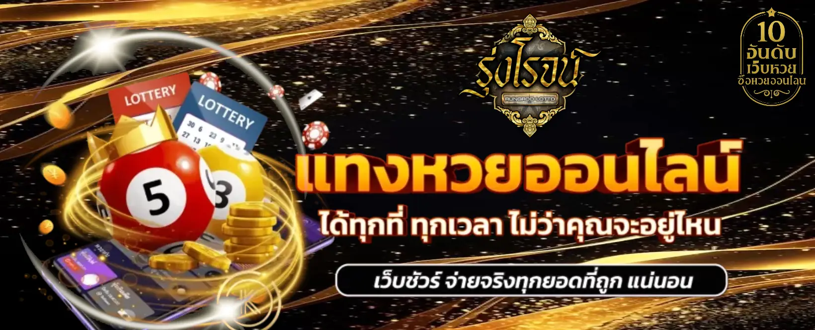 รุ่งโรจน์ lotto ซื้อหวยออนไลน์