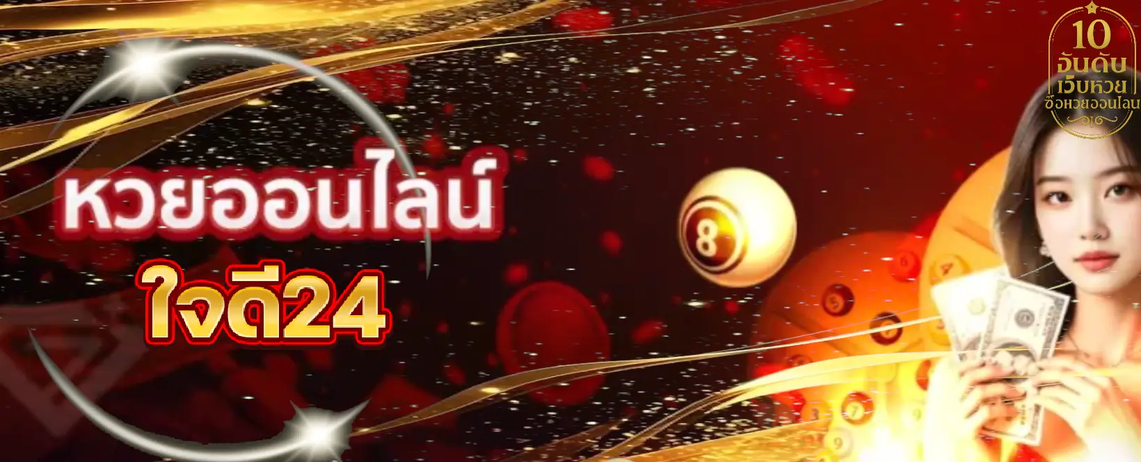 ใจดี24 ซื้อหวยออนไลน์